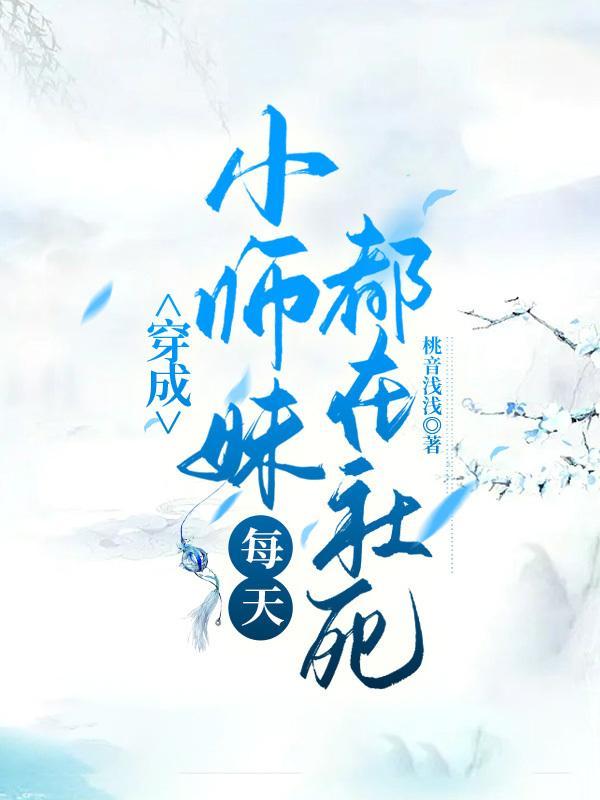 小师妹穿书