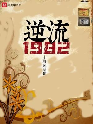 逆流1982 无弹窗