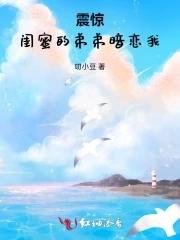 闺蜜弟弟看上我