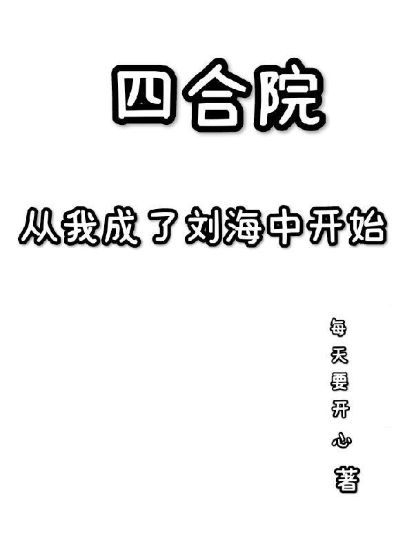 四合院从我成了二大爷开始每天要