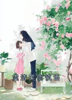 女主虞清霜