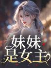 妹妹是女主后续完结超长版