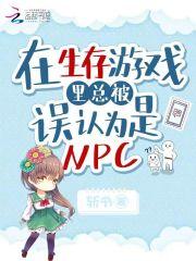 在生存游戏里保护npc