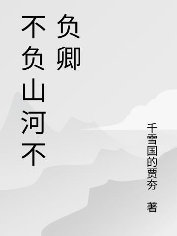 不负山河不负卿夏流