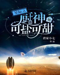 星际之厨神她可盐可甜全文免费阅读123