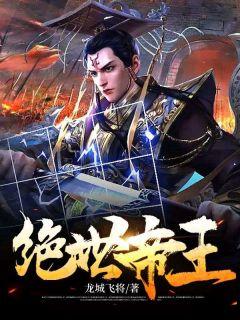 绝世帝王完整版