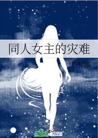 孙悟空与同人女主