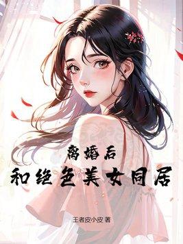 和离婚女