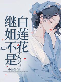 师兄不是白莲花