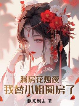 洞房花烛夜我要什么成语