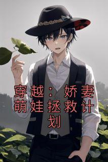 穿越娇妻萌娃拯救计划 漫画在线观看