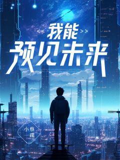 我能预见未来全集完整版