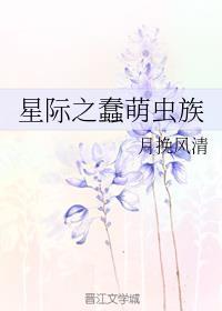 星际之蠢萌虫全文免费