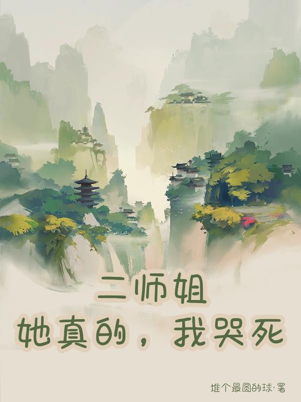 师姐哭了