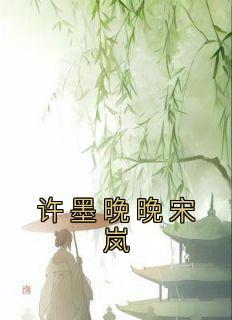 女主叫许墨