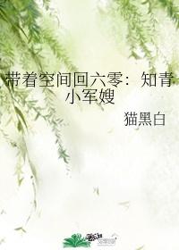 带着空间回六零知青小军嫂之李梦琪