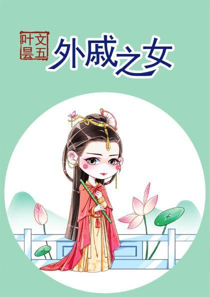 外戚之女全文无防盗