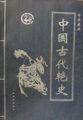 中国古代香艳丛书pdf