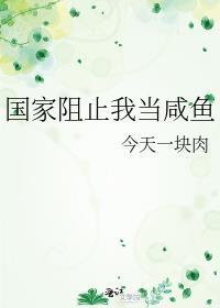 国家阻止我当咸鱼txt