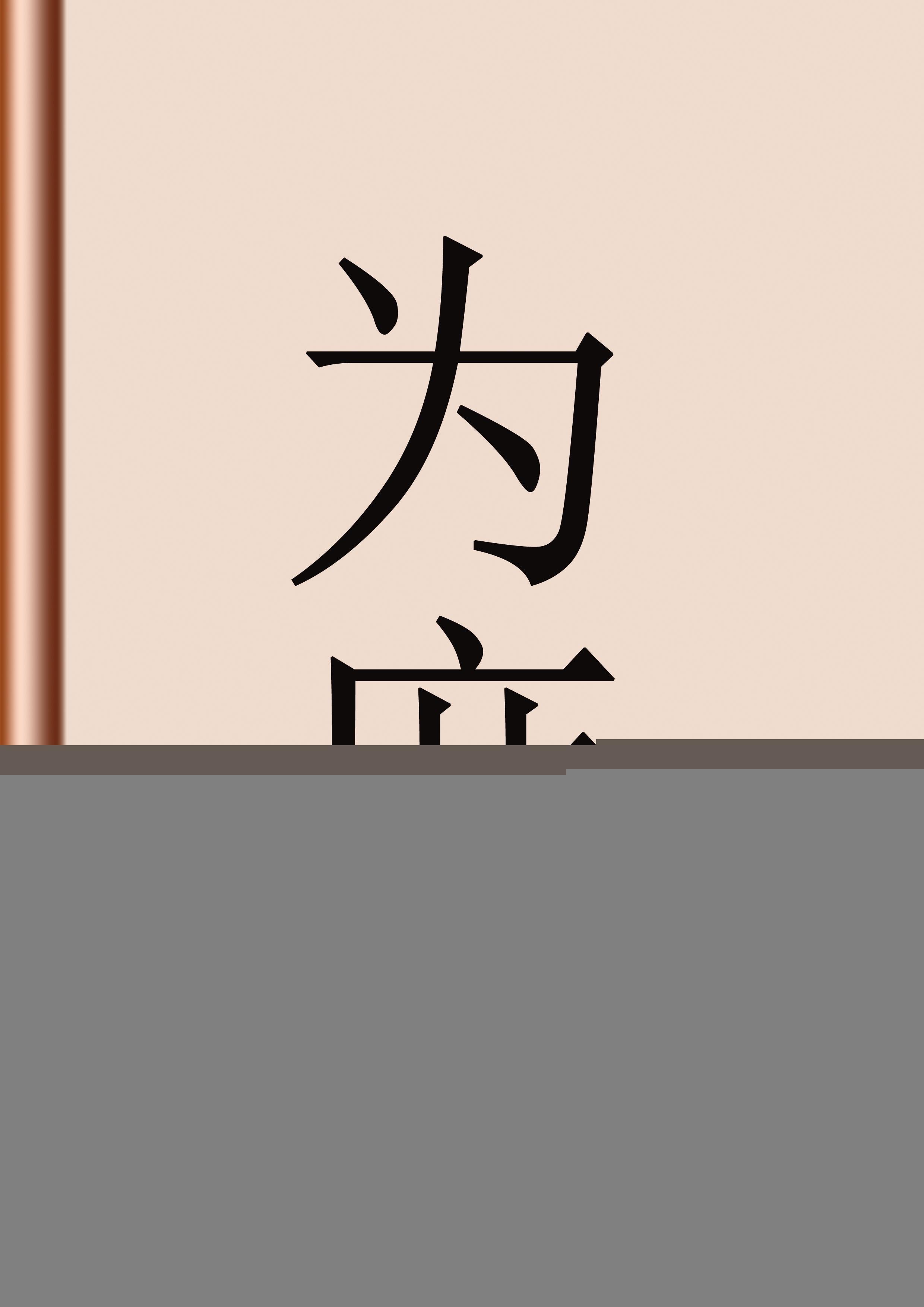 为庶冉珏儿格格党