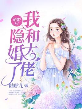 退婚后我嫁给大佬