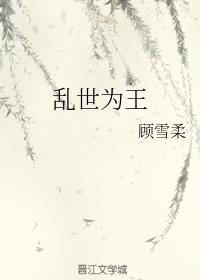 乱世为王在线漫画