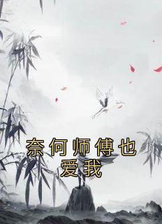 奈何师兄暗恋我全文免费阅读