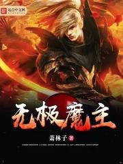 无极魔宗百度百科