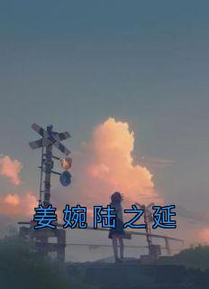 陆延袅姜宓