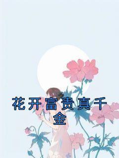 花开富贵啊