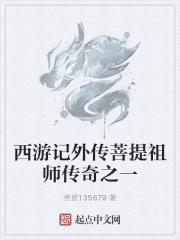 西游记中菩提祖师的真实身份