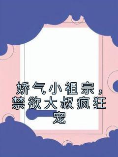 娇养小甜妻邪性大叔无节制