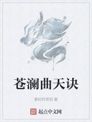 苍澜曲(完结)