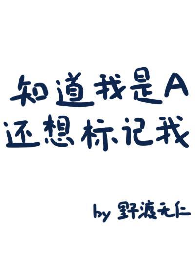 知道我是a还想标记我免费