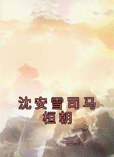 沈楚楚司马致全文免费