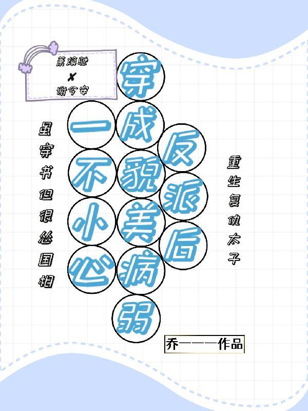 一不小心穿书成了病娇文女主