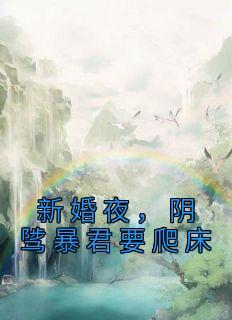 阴骘暴君要爬床 第17章