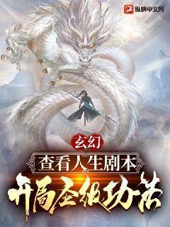 玄幻;我能查看人生剧本