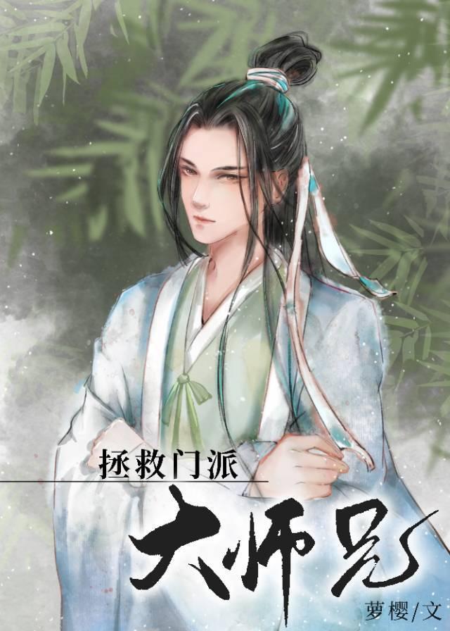 美人师兄绝不可能入魔穿书 剧透