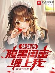 腹黑妹妹不好惹奇妙漫画