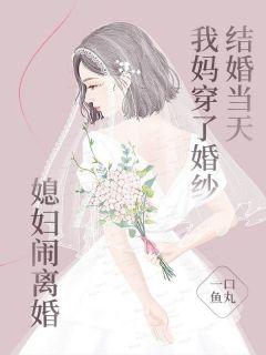 妈妈穿着婚纱