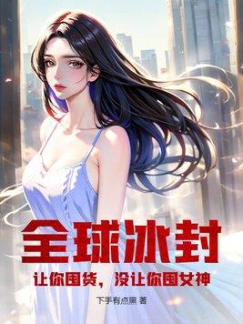 没让你囤女神! 下手有点黑