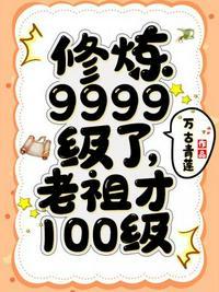 修炼9999级了老祖才100级角色介绍