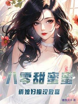 八零甜甜蜜