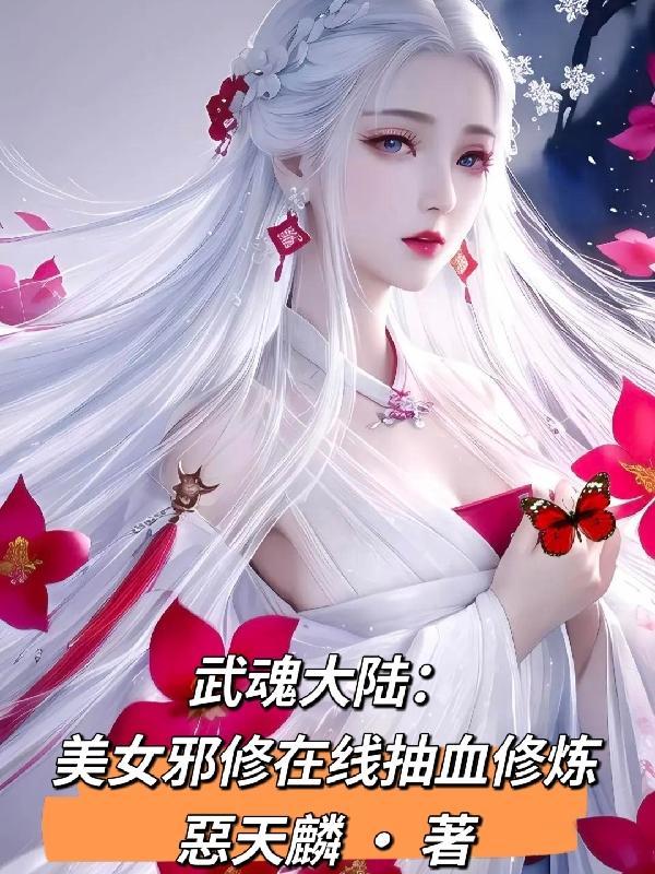 斗罗大陆美女武魂