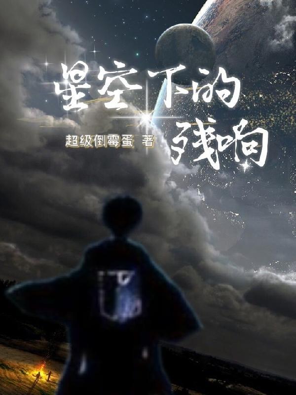 星空下的什么歌