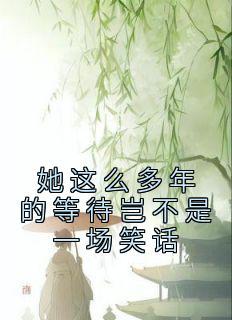 她等你很多年