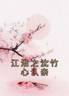 将军江淮之沈竹心笙哥哥认亲