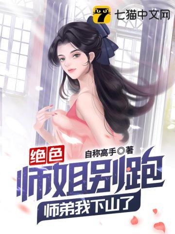 师弟才是真绝色