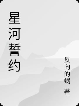 星河之约是什么意思